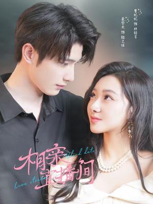 相亲直播间（54集）裘哲夫＆曹妃妃（夸克网盘）封面图 - 都市短剧