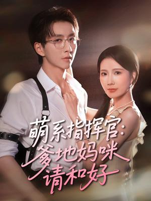 萌系指挥官爹地妈咪请和好（50集）曹嘉怡&戴睿封面图 - 家庭短剧