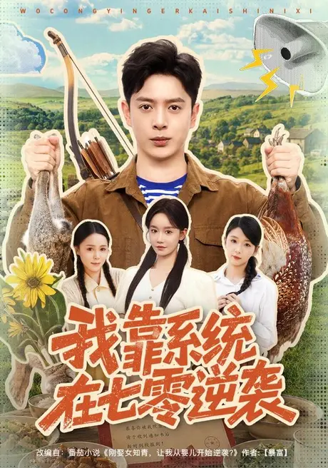 《我靠系统在七零逆袭(80集)史宣洪&张诗媛(夸克网盘)》短剧封面