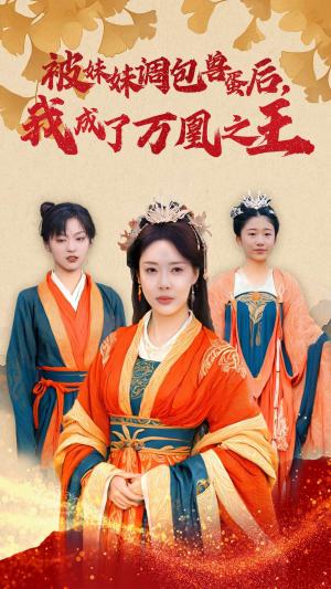 被妹妹调包兽蛋后我成了万凰之王（50集）路文卓（夸克网盘） - 玄幻逆袭短剧封面