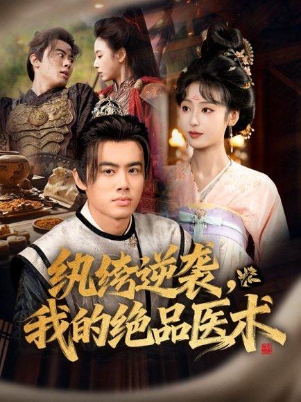 纨绔逆袭我的绝品医术（72集）王蕴成＆李文瑞封面图 - 都市励志短剧