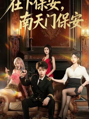 在下保安，南天门保安（65集）扈帷＆于宙童（夸克网盘）封面图 - 玄幻短剧