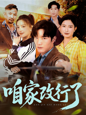 《咱家改行了（58集）谢伟强&马蕊》短剧封面