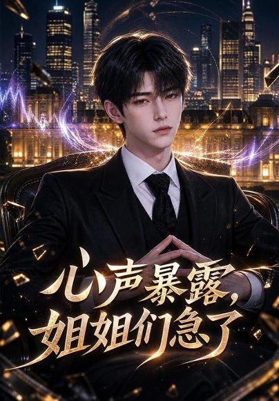《心声暴露，姐姐们急了AI短剧》短剧封面