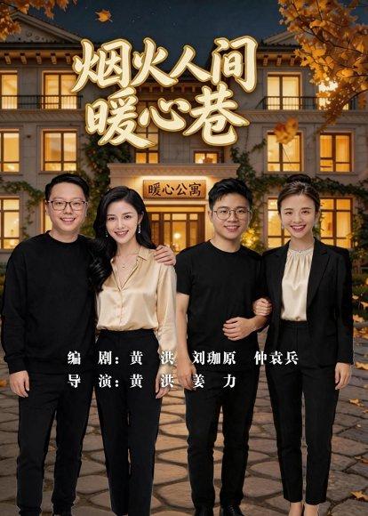 烟火人间暖心巷（40集）（百度网盘）封面