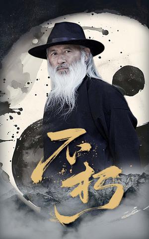不朽（55集）朱艺雯&田沛忻（夸克网盘）封面