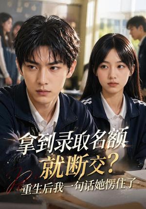 拿到录取名额就断交重生后我一句话她愣住了（67集）AI短剧（夸克网盘）封面