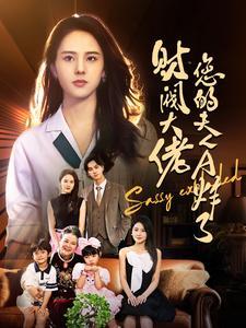 大嫂华丽归来（72集）（夸克网盘）封面图 - 短剧短剧