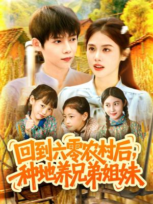 回到六零农村后种地养兄弟姐妹（105集）王国豪&郭家欣封面图 - 乡村短剧