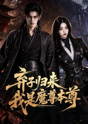 110-弃子归来我是魔尊本尊(65集)AI短剧(夸克网盘) 110-弃子归来我是魔尊本尊(65集)AI短剧(夸克网盘)封面