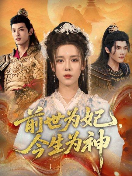 前世为妃，今生为神封面图 - 玄幻短剧