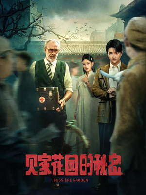 《贝家花园的秘密（36集）》短剧封面
