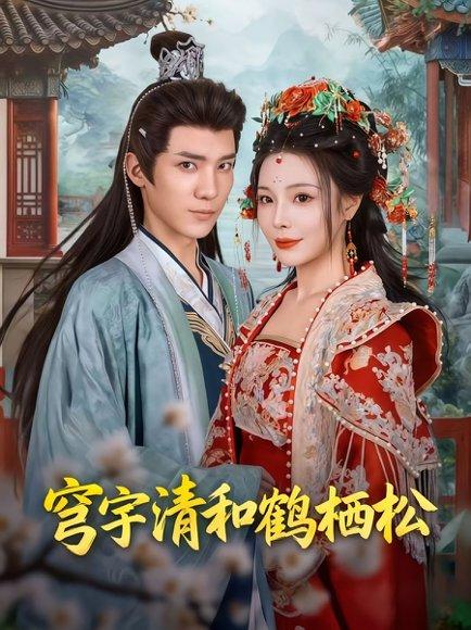 穹宇清和鹤栖松封面