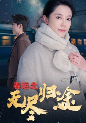 春运之无尽归途（49集）（夸克网盘）封面图 - 社会短剧