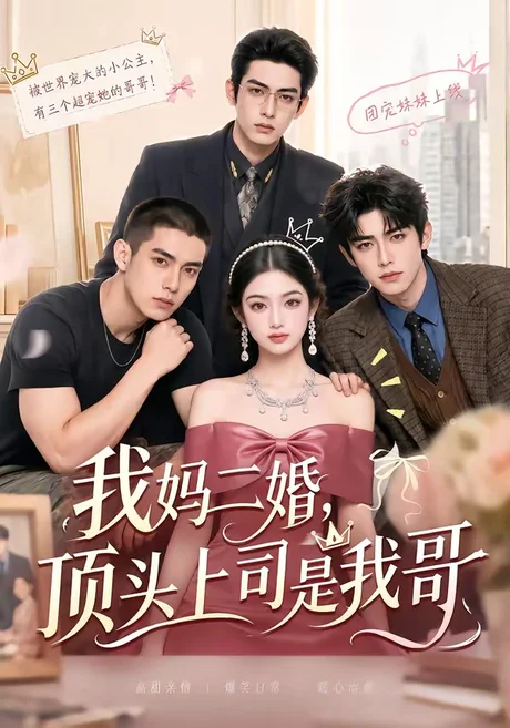 《我妈二婚,顶头上司是我哥(65集)(夸克网盘)》短剧封面