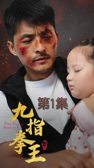 九指拳王(100集)(百度网盘) 九指拳王(100集)(百度网盘)封面