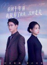 重回十年前我放弃了救我三次的丈夫封面图 - 重生短剧