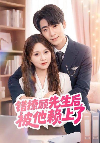 错撩顾先生后被他赖上了(54集)吴恋融&司俊楠(百度网盘) 错撩顾先生后被他赖上了(54集)吴恋融&司俊楠(百度网盘)封面