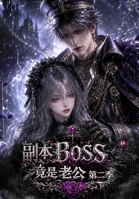 《副本BOSS竟是老公第二季（185集）（夸克网盘）》短剧封面