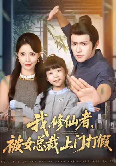 我，修仙者，被女总裁上门打假＆我修仙者被女总裁上门打假（53集）邵之鹏＆苏文文封面图 - 奇幻短剧