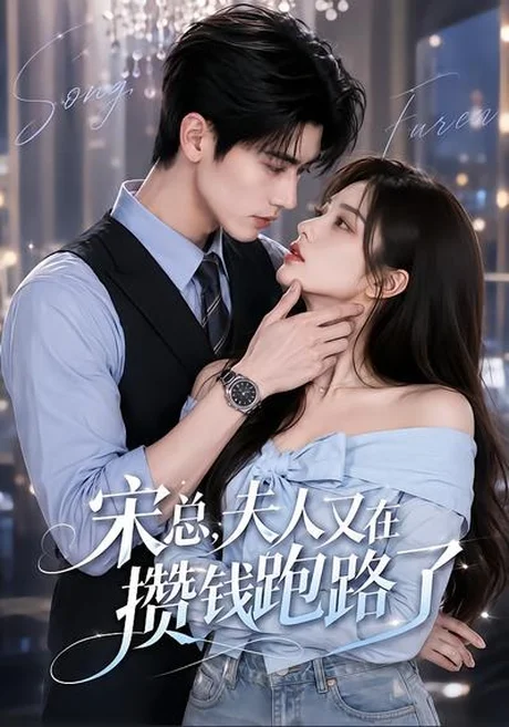 《宋总，夫人又在攒钱跑路了（65集）（百度网盘）》短剧封面