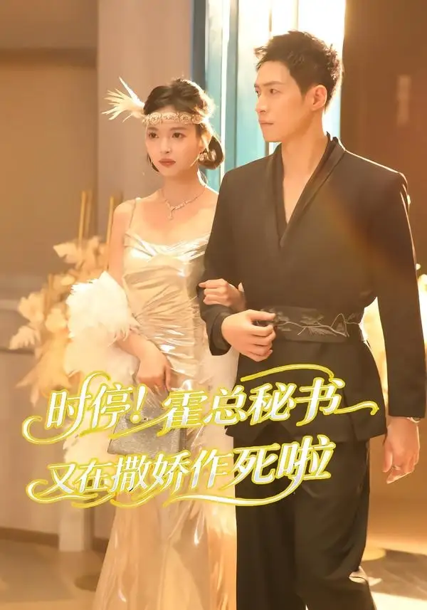 《时停！霍总秘书又在撒娇作死啦（80集）李兆三甲＆郭笑然》短剧封面
