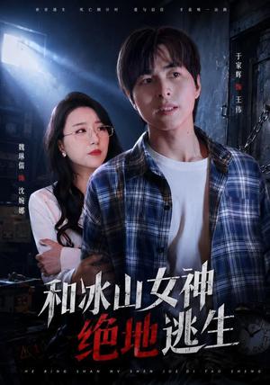 《和冰山女神绝地逃生（50集）魏琳儒&于家辉（夸克网盘）》短剧封面