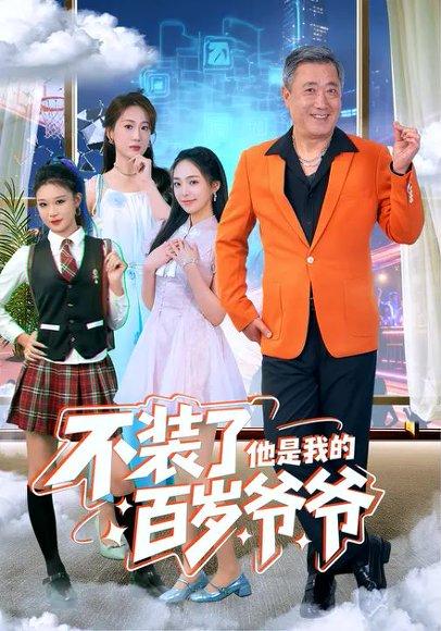 不装了，他是我的百岁爷爷（80集）宋金才＆侯青念封面