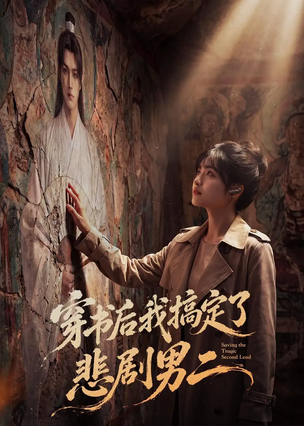 《穿书后我搞定了悲剧男二(60集)AI短剧 (2026)》短剧封面