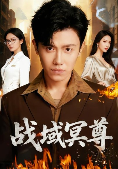 《战域冥尊（100集）李文瑞&王宇峰&瓜瓜（百度网盘）》短剧封面