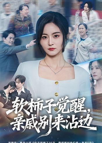 软柿子觉醒，亲戚别来沾边（60集）吴鑫＆毛祁生（百度网盘）封面图 - 都市短剧