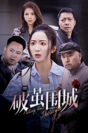 破茧围城＆潜入深渊＆盲渊（60集）陈丹（夸克网盘）封面