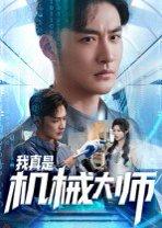 我真是机械大师封面图 - 都市短剧