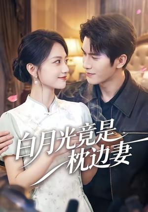 白月光竟是枕边妻（50集）席如意＆韩品杰（夸克网盘）封面图 - 短剧短剧