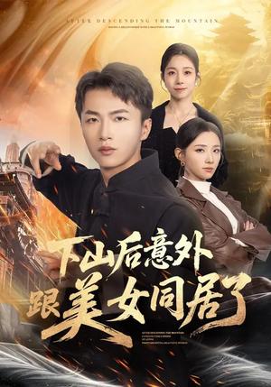 下山后意外跟美女同居了（74集）辛诗琪&王嘉皓（夸克网盘）封面图 - 都市短剧