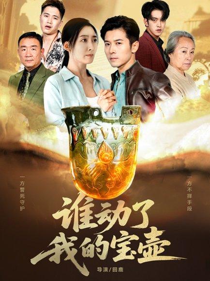 谁动了我的宝壶（31集）赖艺&赵琳苑 - 悬疑探案短剧封面