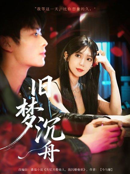 旧梦沉舟 - 怀旧短剧封面