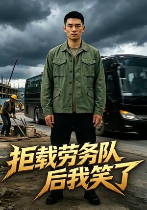 拒载劳务队后我笑了（46集）（夸克网盘）封面图 - 短剧短剧