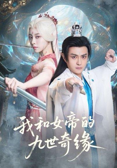 我和女帝的九世奇缘＆九世轮回第十世我无敌了（71集）封面