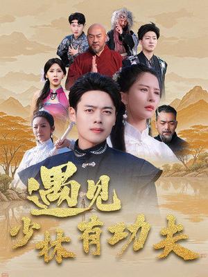 遇见少林有功夫（36集）韩傲天（夸克网盘）封面图 - 动作喜剧短剧