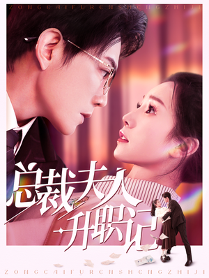 总裁夫人升职记 《总裁夫人升职记》短剧封面