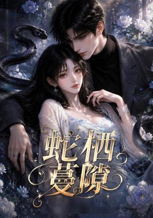 蛇栖蔓隙 《蛇栖蔓隙》短剧封面