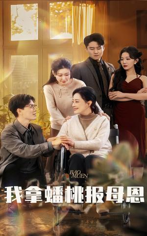 我拿蟠桃报母恩（60集）（夸克网盘） - 神话短剧封面