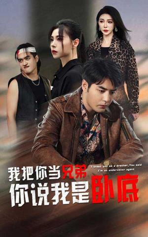 我把你当兄弟你说我是卧底（63集）（夸克网盘） - 悬疑剧情短剧封面