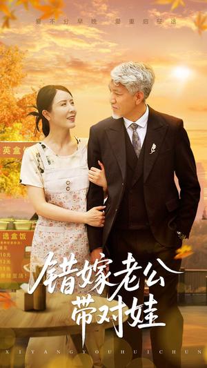 错嫁老公带对娃（71集）刘阜新&刘美希 - 都市家庭短剧封面