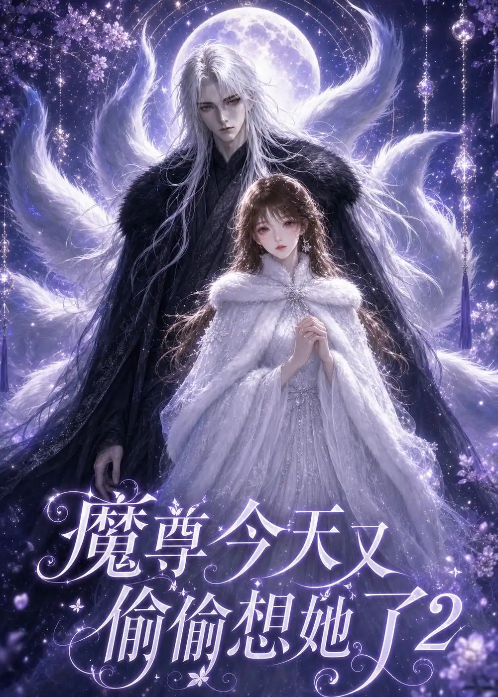《魔尊今天又偷偷想她了2(68集)(夸克网盘)》短剧封面