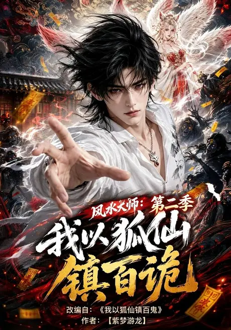 《风水大师：我以狐仙镇百诡第二季（120集）（夸克网盘）》短剧封面
