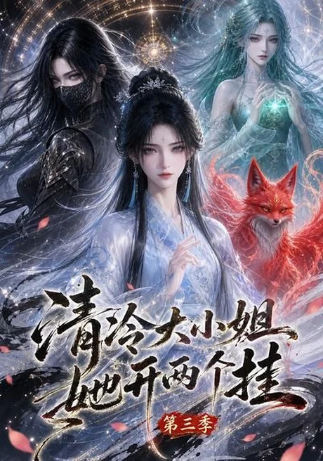 《清冷大小姐她开两个挂第三季（87集）（夸克网盘）》短剧封面
