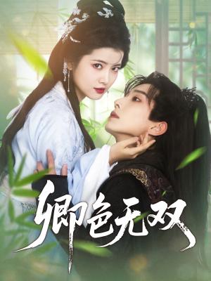卿色无双（81集）钟正＆阿尚（夸克网盘）封面图 - 短剧短剧