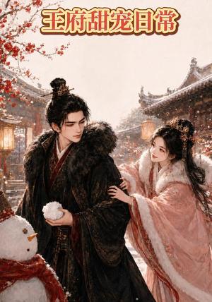 王府甜宠日常(21集) AI短剧(夸克网盘) 王府甜宠日常(21集) AI短剧(夸克网盘)封面